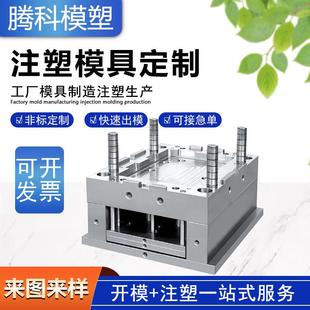 ABS塑胶外壳配件注塑模具定制定做加工开模厂家快速打样批量生产
