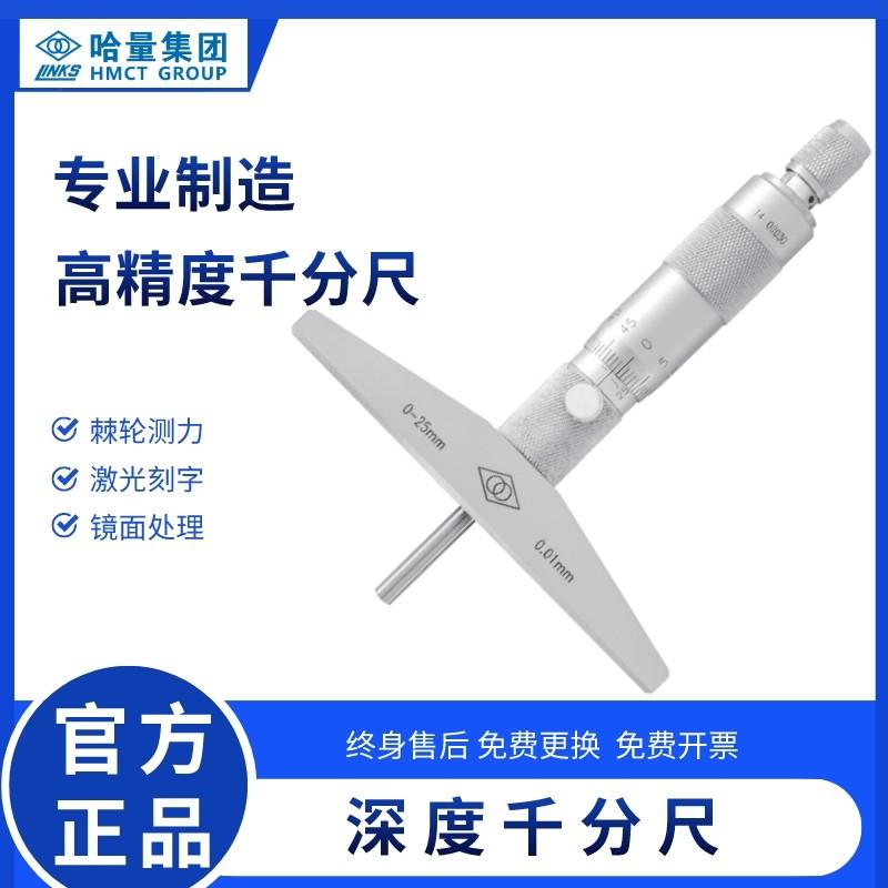 哈量桂量青海深度千分尺0-25 0-100mm0.01圆头孔深测量螺旋测微器
