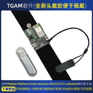 TGAM 脑电波 芯片 脑波模块 脑波DIY电子开发套件 脑电波模块