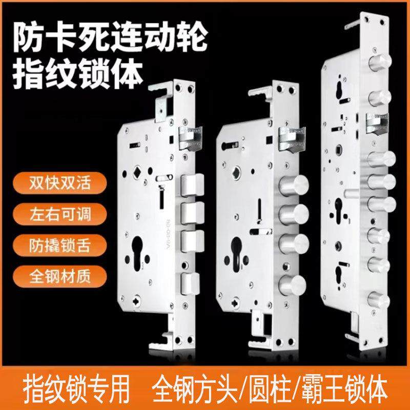 指纹锁专用锁体通用型防卡死全钢静音双活双快智能锁专用霸王锁体