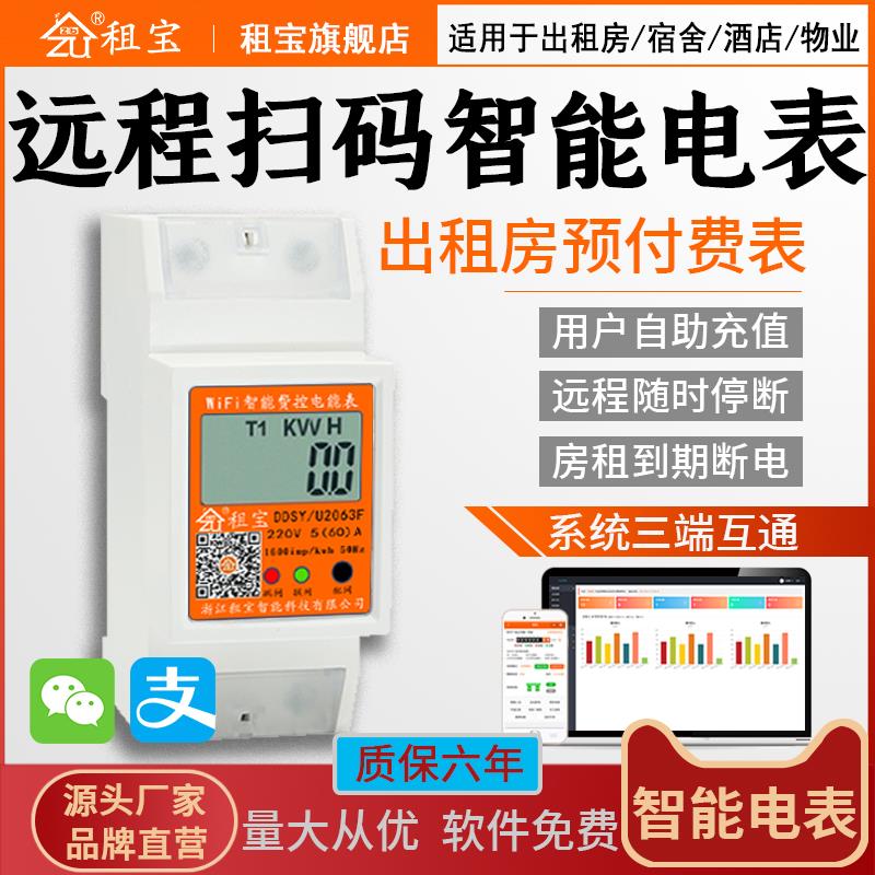 租宝智能WIFI电表4G扫码预付费出租房房东远程抄表单相公寓电度表
