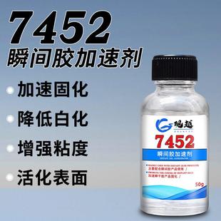 7452促进剂快速干401/416/502/101瞬间胶水表面快干剂处理专用加
