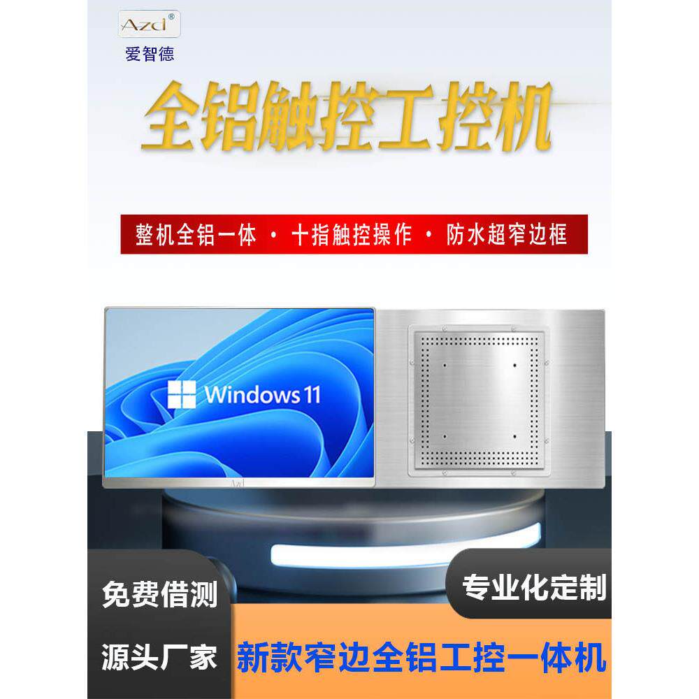 爱智德窄边无边框工控一体机工业平板电脑触摸屏显示器工业一体机