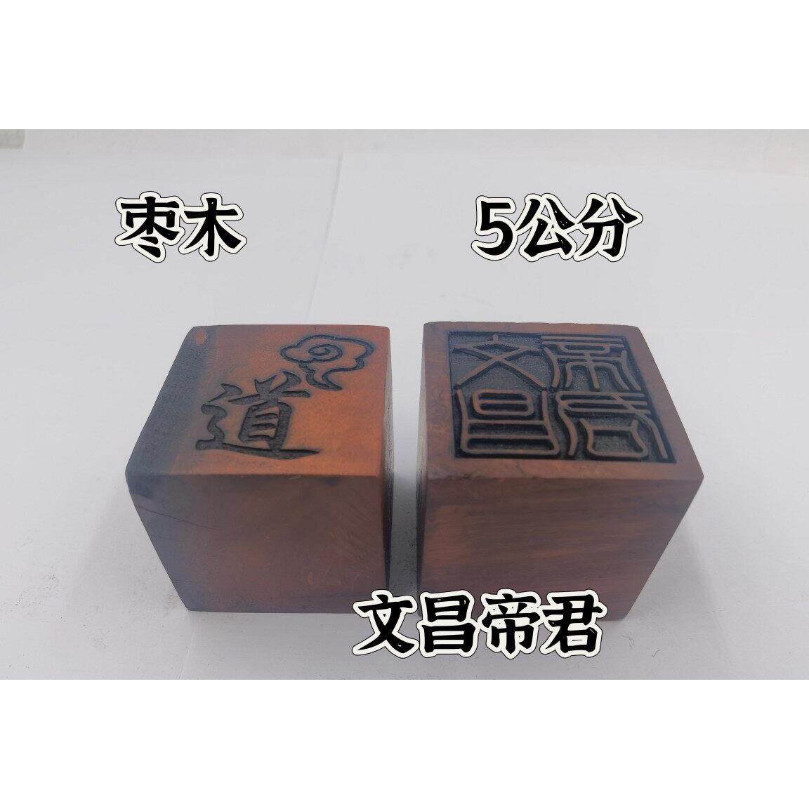 雷击枣木印枣木印文昌帝君印单面印5公分印章文昌印