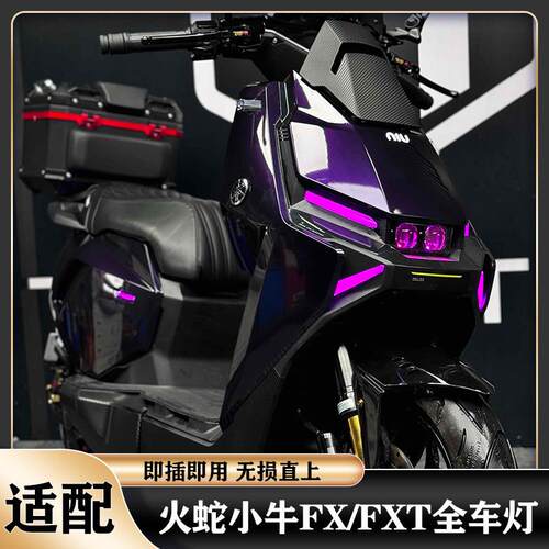 火蛇原装适配小牛FX/FXT后尾灯车灯客厅灯电动车骑行方向灯APP可