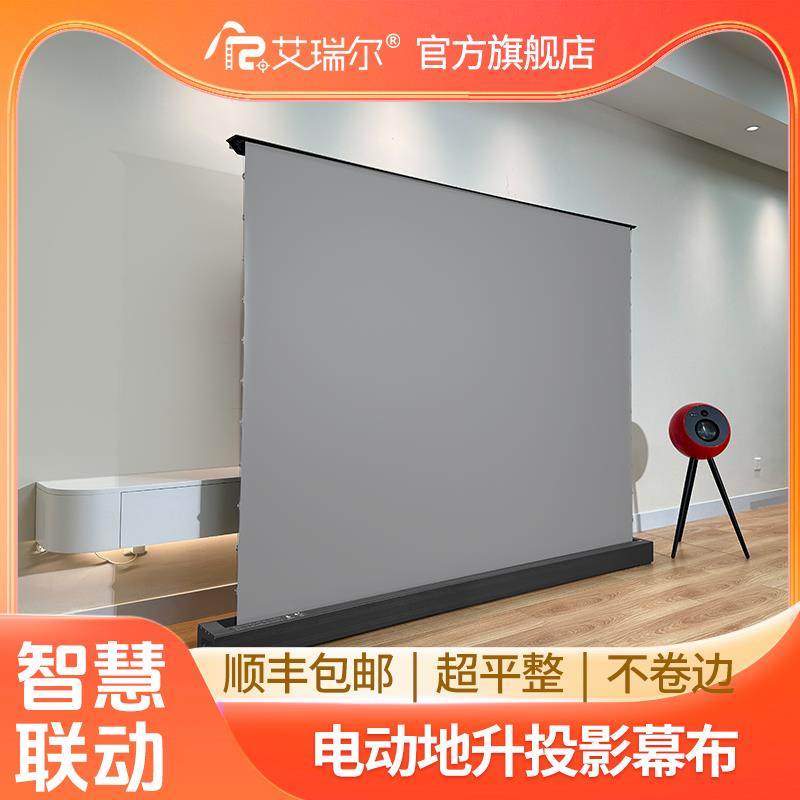艾瑞尔电动地升幕布 家用高清拉线电动地拉幕布移动便携地拉式电动投影幕布100寸120寸免打孔落地支架投影幕