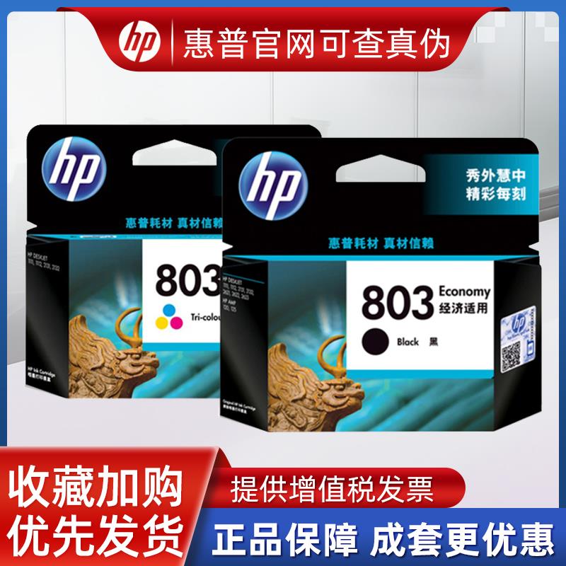 原装惠普803墨盒2132 2621 2622 2131 1112 1111 2623hp125打印机