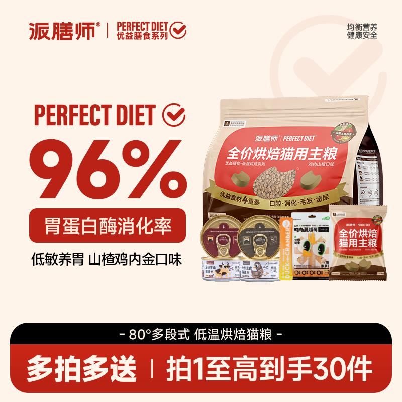 派膳师烘焙猫粮低温全价山楂鸡内金养胃成幼猫全期鲜肉主食1.8kg