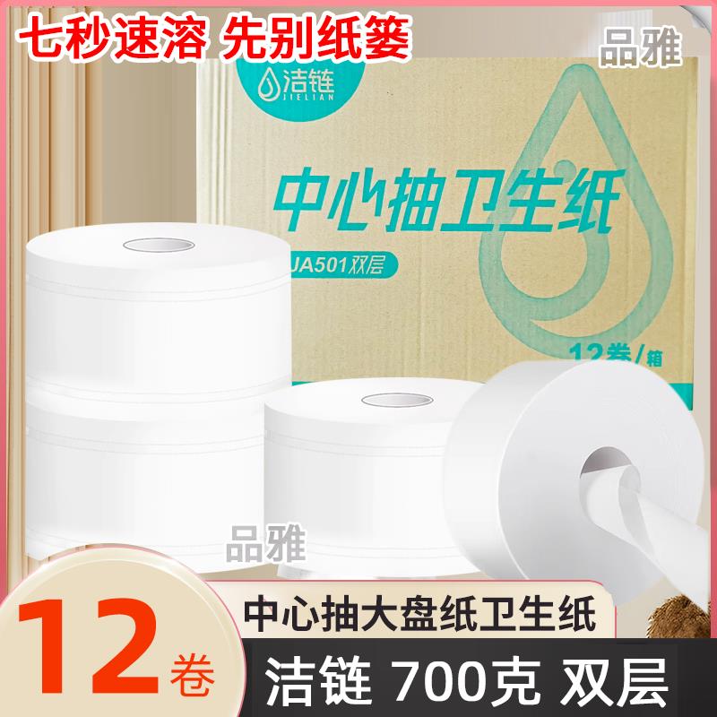 JA501洁链中心抽卫生纸大盘纸12卷700克双层壁挂式厕所商用专用纸