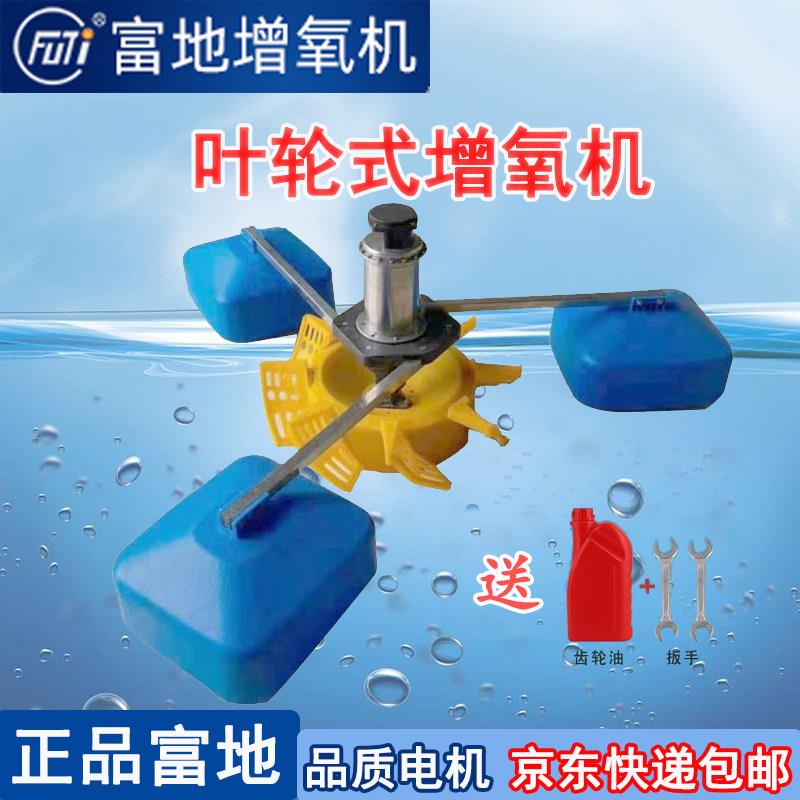 富地牌增氧机叶轮式增氧机鱼塘养殖不锈钢超级叶轮增氧泵曝气式