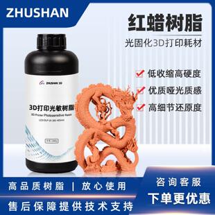 ZHUSHAN 红蜡树脂哑光高精度 LCD/DLP3D打印光固化类陶瓷光敏树脂