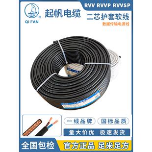 起帆电缆 RVV/RVVP/TRVV2x0.5/0.75/1/1.5/2.5平方两芯铜软护套线
