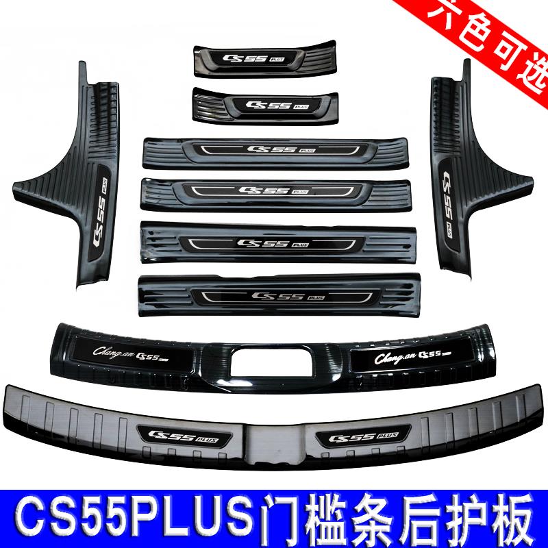 25款长安CS55PLUS门槛条后备箱护板后杠亮条改装装饰迎宾踏板三代