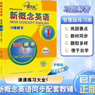 习题解答 课课练习大全智慧版 有答案 现货 子金传媒 新概念英语同步配套练习册 新概念英语1 教材 正版 搭配智慧版