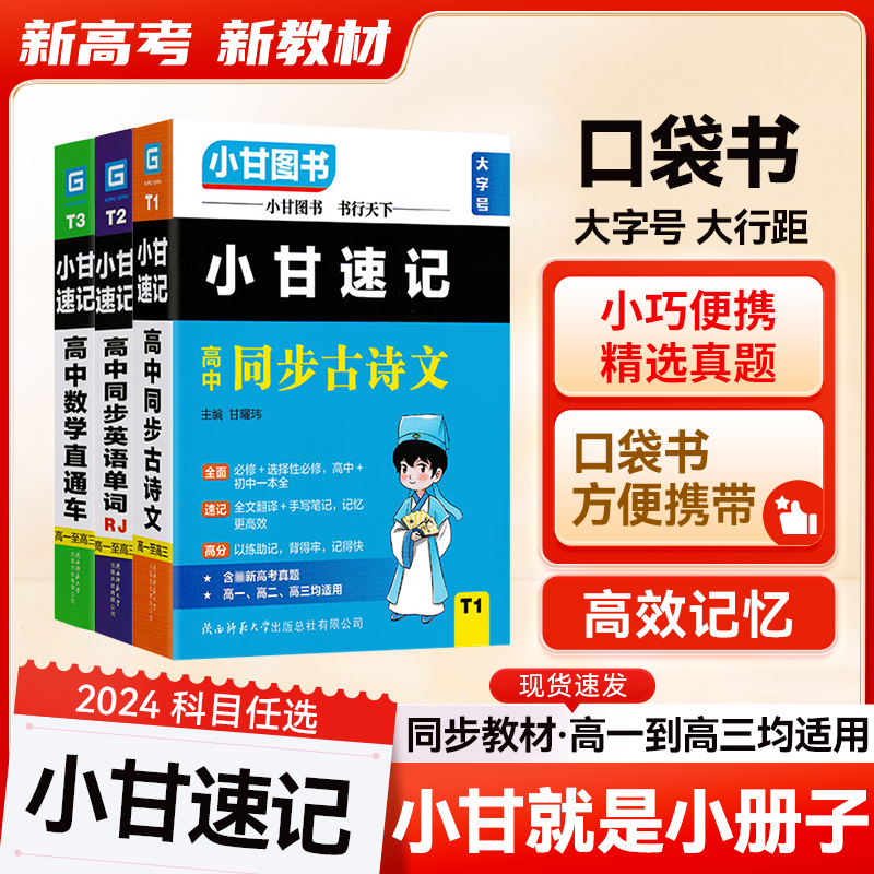 2024版新教材小甘速记高中语文数学英语物理化学生物政治历史全科目知识大全小甘口袋图书文言文公式全解公式定律资料全套口袋书