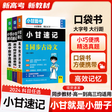 2024版新教材小甘速记高中语文数学英语物理化学生物政治历史全科目知识大全小甘口袋图书文言文公式全解公式定律资料全套口袋书