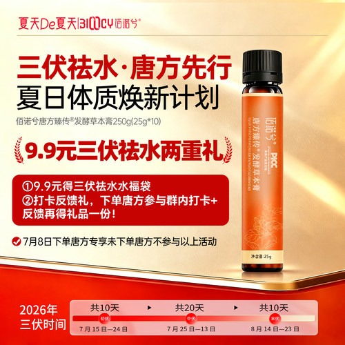 【夏天专享】佰诺兮三伏祛水·唐方先行福利，每个id限购一份！