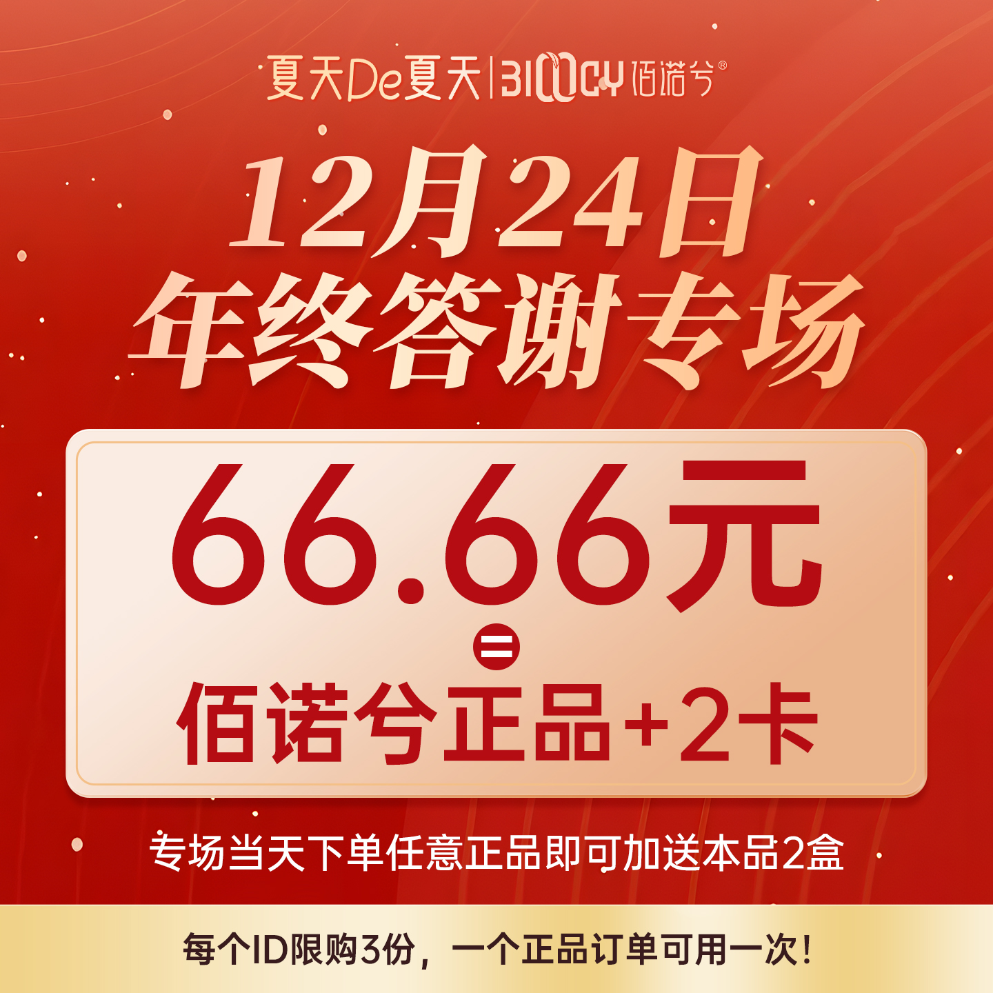【夏天专享】佰诺兮12月24日年终答谢专场，每个id限购3份！