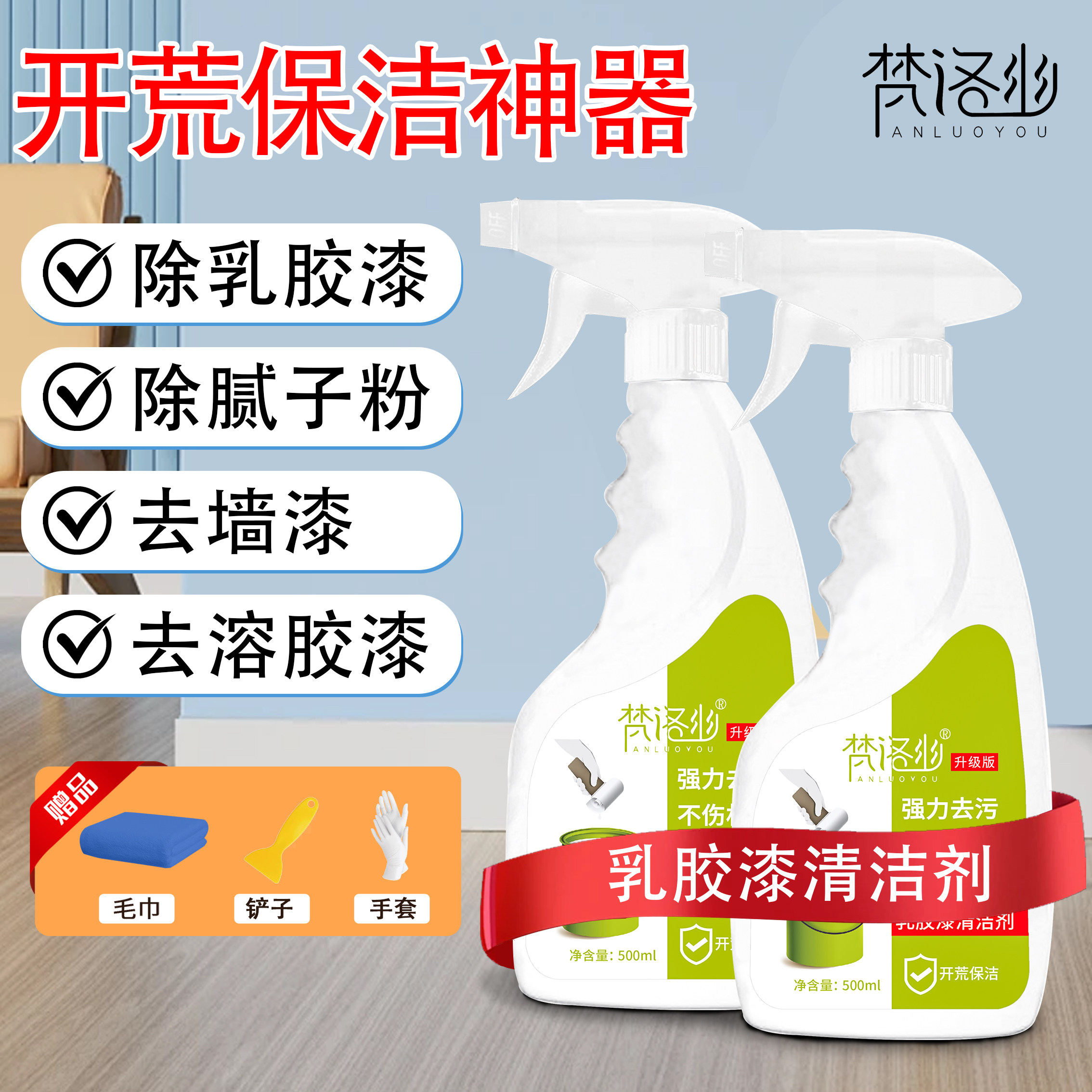 乳胶漆清洁剂装修去污开荒保洁新房墙漆腻子粉家政同款乳胶漆去除