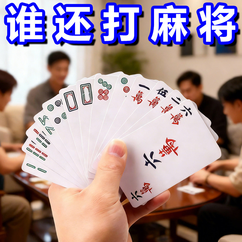 防水防折加厚麻将纸牌