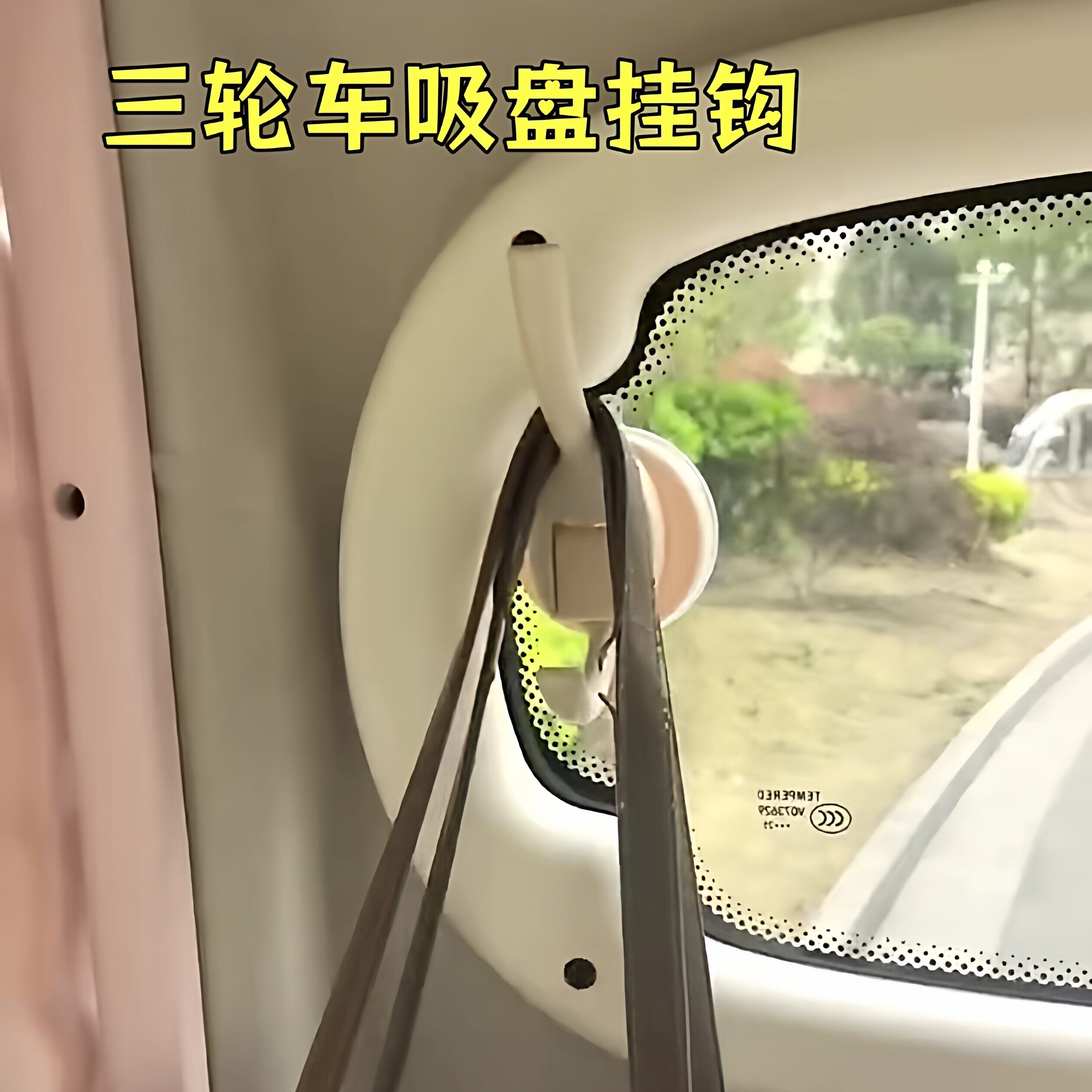 三轮车吸盘挂钩创意车内车玻璃免打孔真空强力承重收钩放东西神器