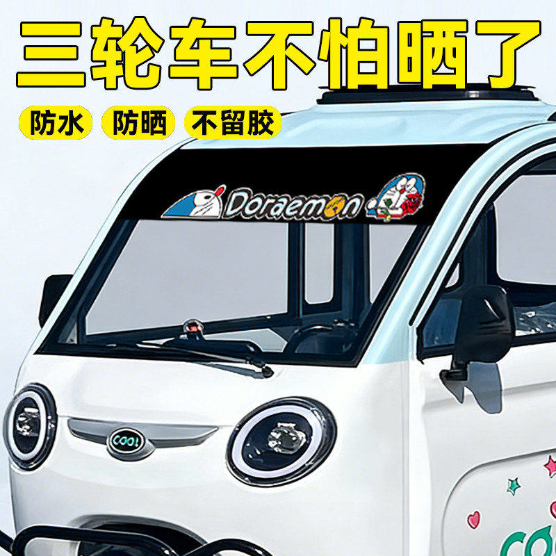 电动三轮车前挡风玻璃防晒贴防刮蹭卡通可爱遮阳贴不留胶2026新款