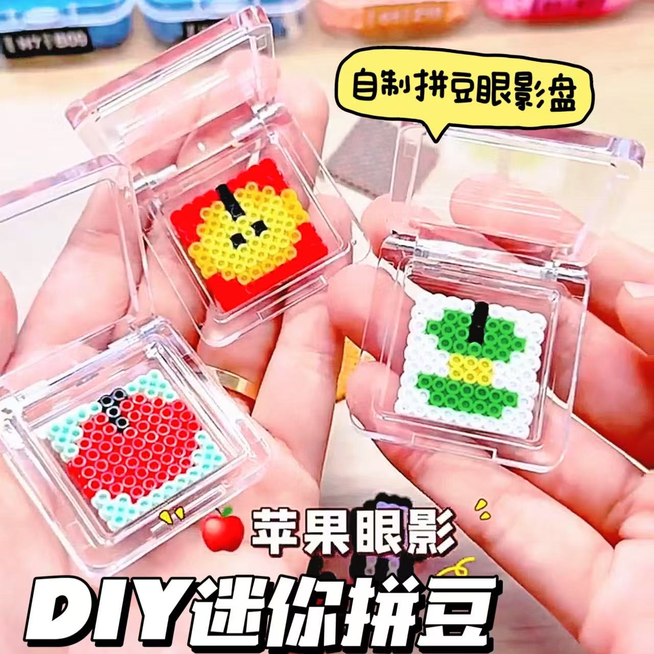 DIY自制迷你拼豆眼影盘手工拼豆豆材料包套装收纳熨斗创意玩具