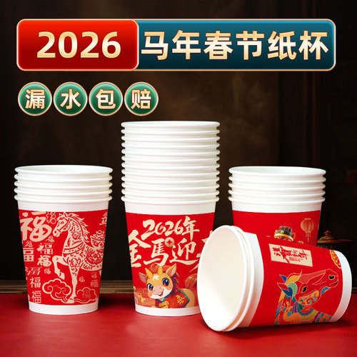 2026春节纸杯新年一次性纸杯子红色家用过年金箔马年纸杯一次性