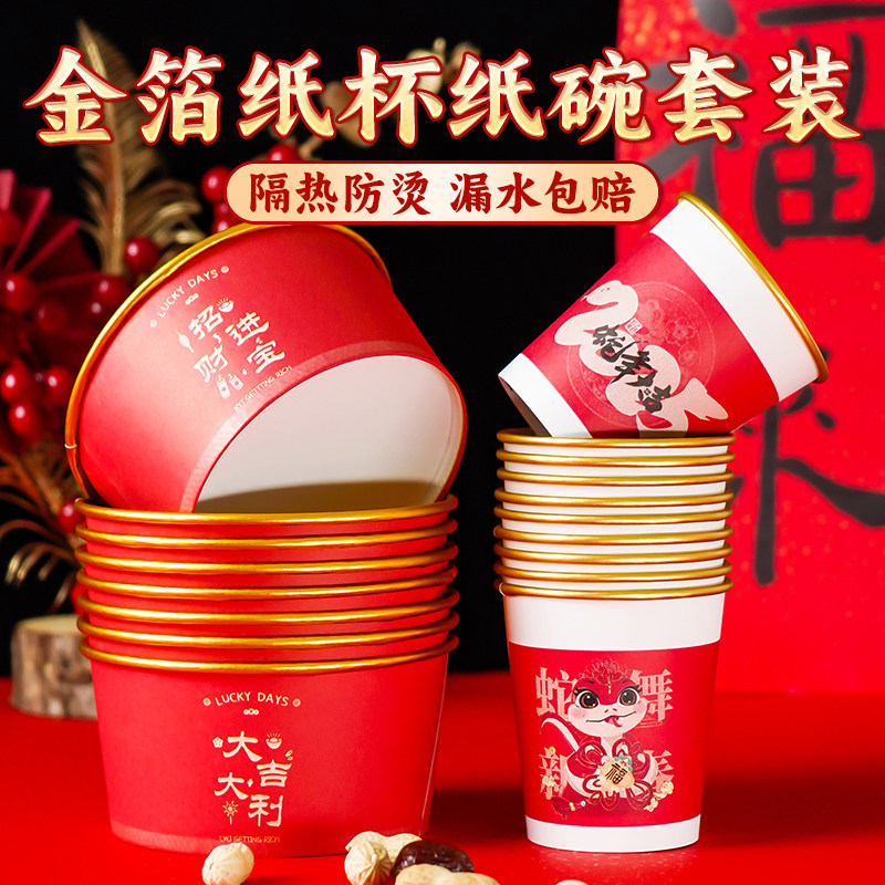2025蛇年纸杯新年一次性纸杯子红色加厚家用过年喜庆金箔纸杯整箱