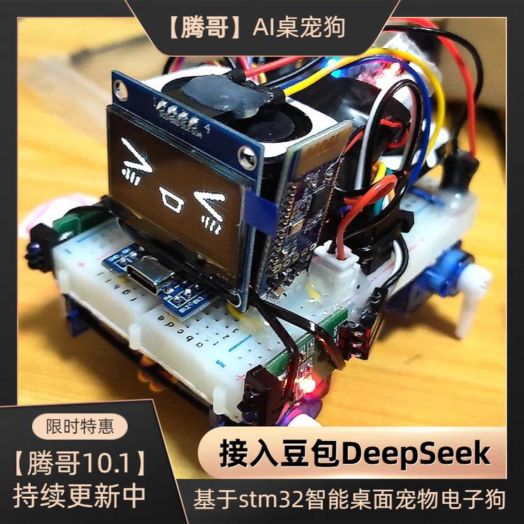 stm32桌面宠物小狗AI智能对话接入豆包DeepSeek机器狗diy电子套件