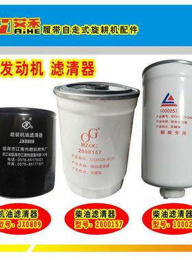 艾禾履带旋耕机新柴发动机滤芯JX0809柴油格2000157/1000257好货