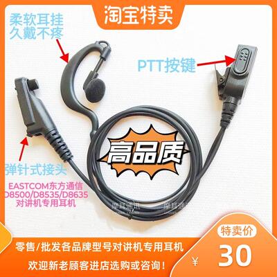 EASTCOM东方通信D8235 D8500 8535 8635 T8200 E8100对讲机耳机线