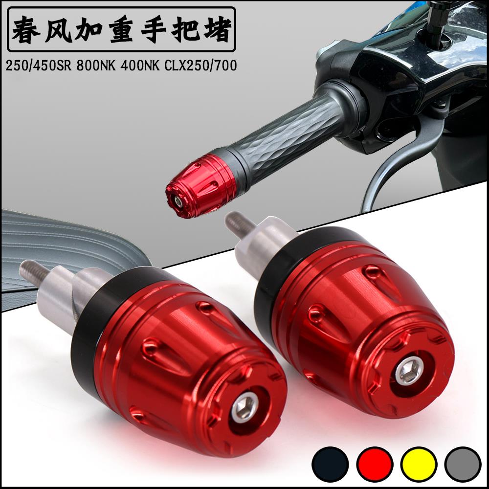 春风250/450SR 800NK 400NK CLX250/700手把阻流塞改装车把平衡端