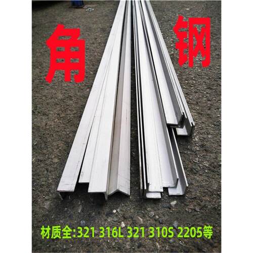 316l 310S 321不锈钢角钢 304不锈钢角铁槽钢工字钢加厚H型钢定制