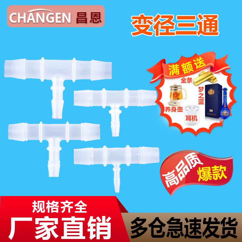 T型宝塔接头变径三通塑料软管接口食品级氧气配件转换器快速