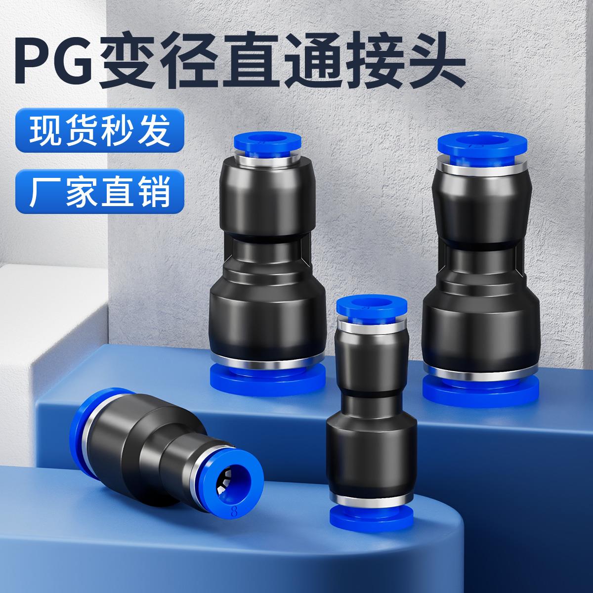 气动快速接头PG直通变径气管快插PG6-4/8-4/8-6/10-8/12-8/16-12