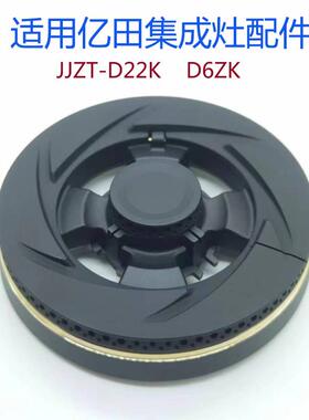 适用于亿田集成灶配件JJZT-D2ZK D6ZK火盖HS098A分火器万家V3SG乐