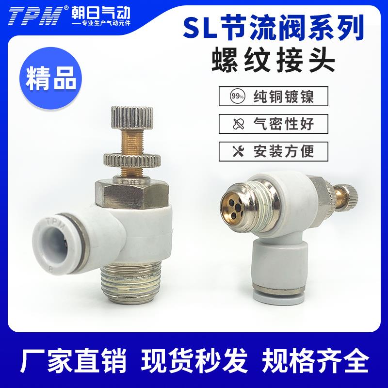 TPM朝日气动气管快速接头节流阀SL8-02白调节阀阀气缸调速阀开关