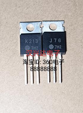 K213 J76 2SK213 2SJ76 现货 场效应音频功放配对管一对5.8元