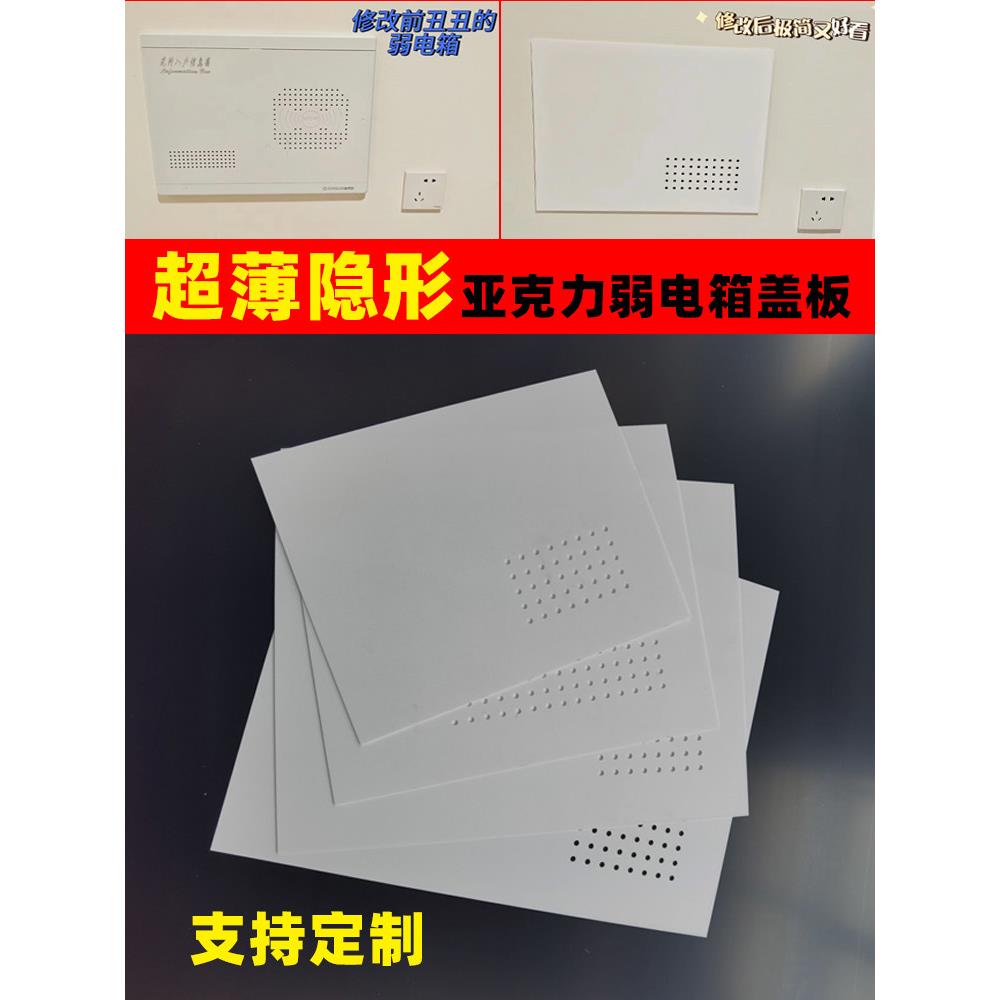 弱电箱盖板瓷白色亚克力板超薄隐形遮丑神器定制电箱改造遮挡盖板