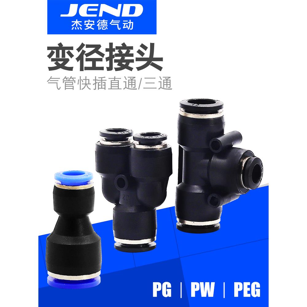 气动快速接头气管转接头直通大小头变径三通PG/PW/PEG4-6-8-10-12