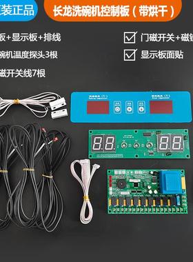西科XIKE原装洗碗机控制器板主板显示板配件全套长龙机控制带烘干