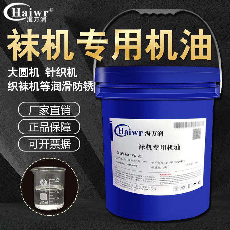 袜机专用润滑油68机油针织机油袜机专用油纺织机油针织机械润滑油