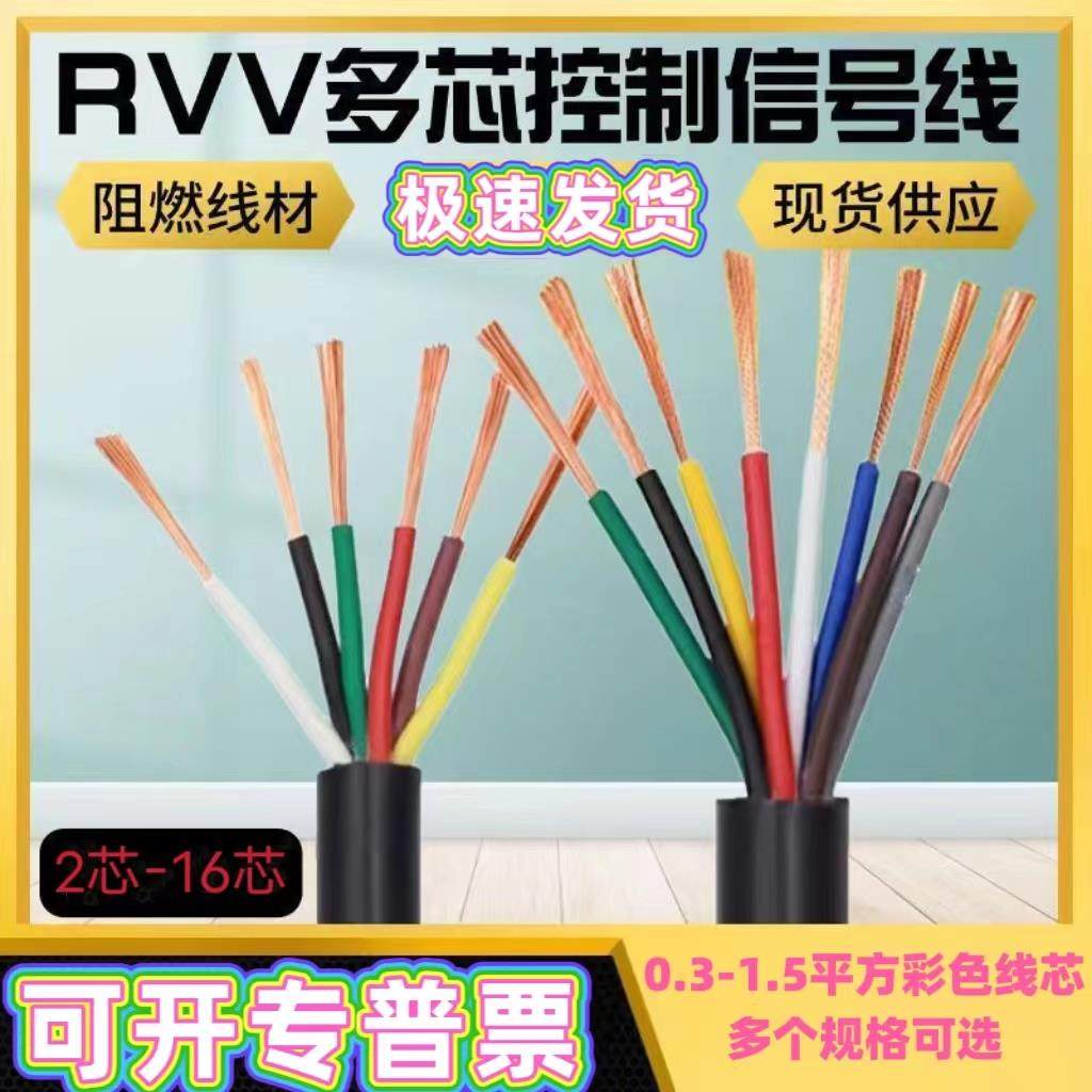 RVV2 3 4芯 5 6芯7 8芯多芯传感线0.3 0.5 0.75 1.5平方软信号线