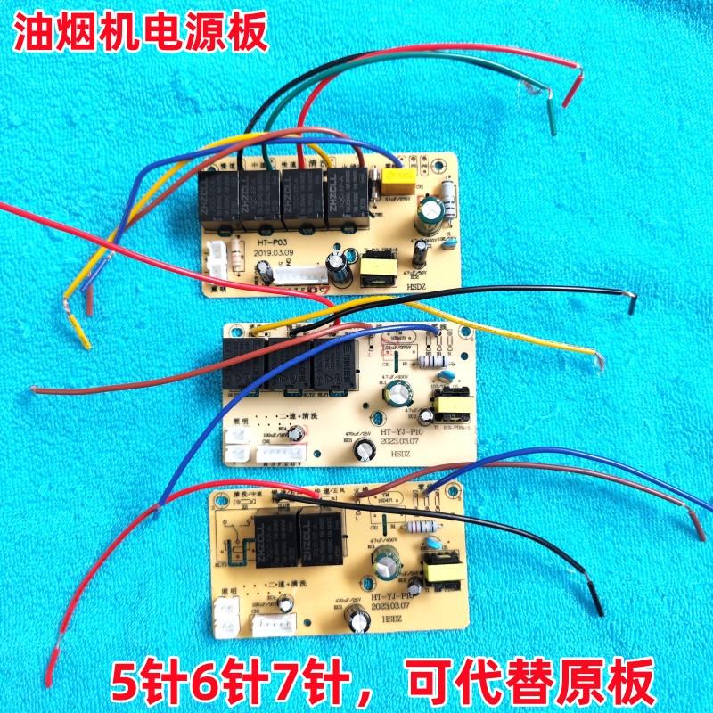抽油烟机配件开关主板电路板电脑板控制板5针6针维修改装板电源板