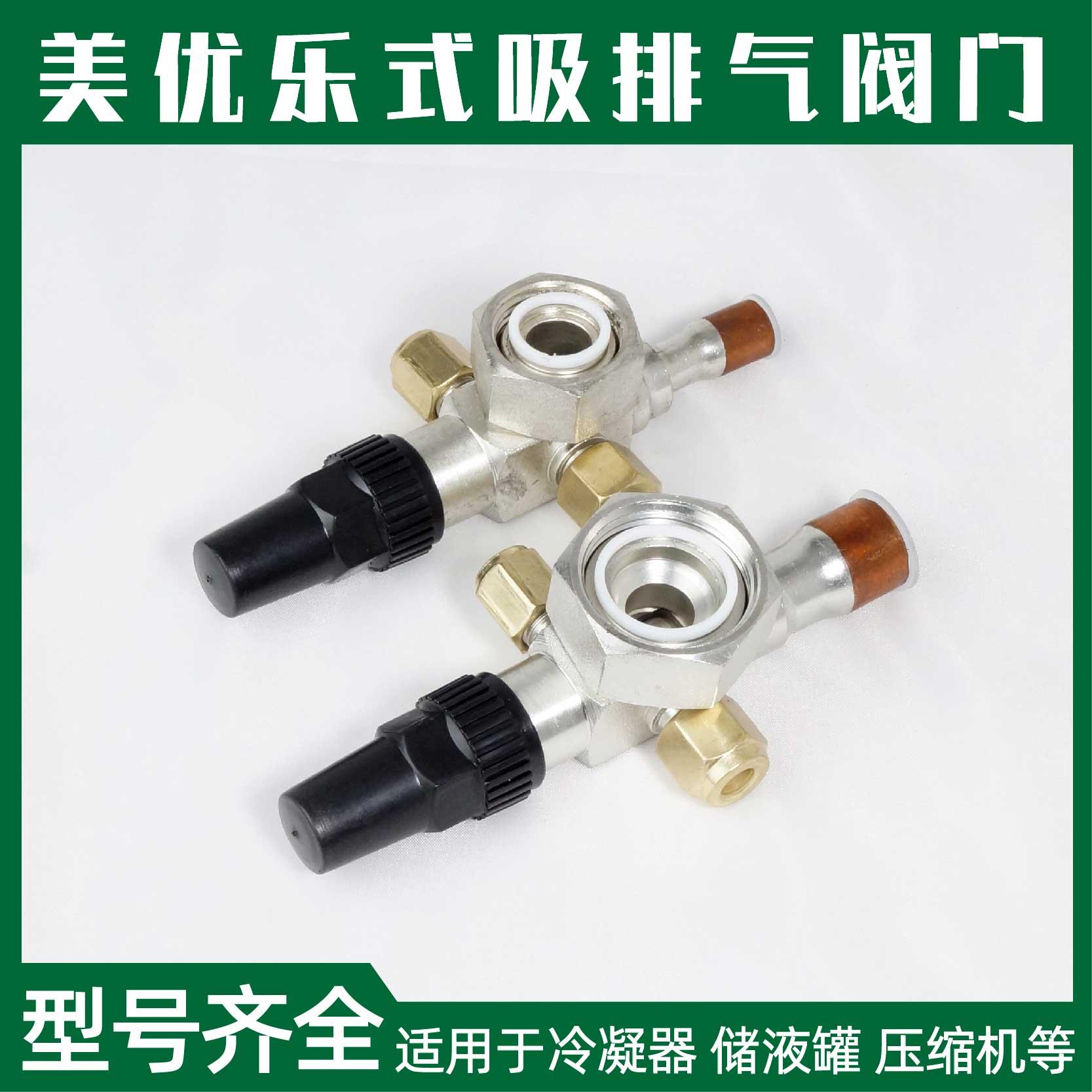 美优乐压缩机V07阀门 冷库空调制冷机组配件 吸排气阀储液器角阀