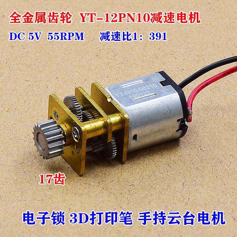 带送料齿轮3D打印笔精密N10微型减速电机5V 55转 电子锁云台电机