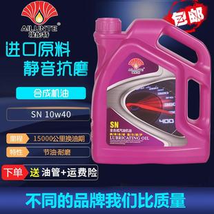 汽车润滑油 SN全合成10W40汽车机油汽油发动机油润滑油正品 包邮