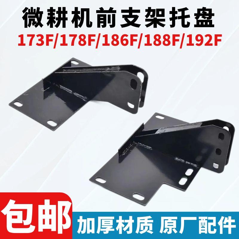 微耕机配件汽油柴油发动机托盘支架168F/173F/178F/186F/188F托盘