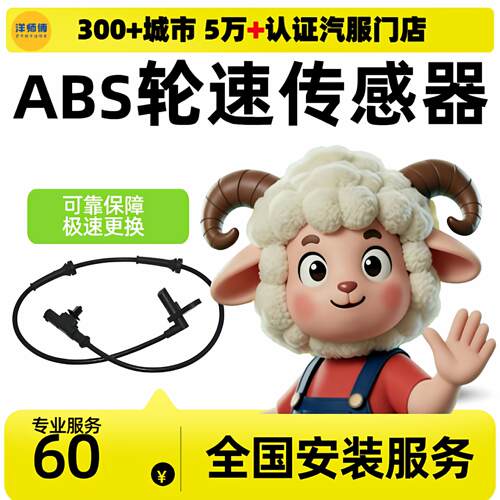 【全国安装】ABS车轮传感器ABS轮速传感器更换到店服务安装 工时